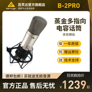 BEHRINGER/百灵达 B-2Pro 蒸金多指向电容麦克风专业录音有线话筒