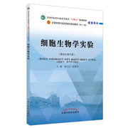 细胞生物学实验新世纪(新世纪)第四版t高等中医药院校规划，教材配套用书第十一版赵宗江高碧珍中国中医药出版社9787513276566