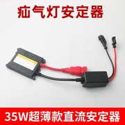 通用高亮快启12v55w交流安定器氙气灯hid汽车摩托车超薄快起