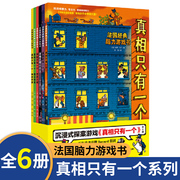 真相只有一个系列 法国脑力游戏书 全6册任选沉浸式探案游戏 逻辑思维漫画奇幻系列幼儿版 5-12岁儿童逻辑专注力训练