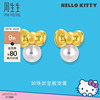 周生生三丽鸥家族Hello Kitty黄金耳环蝴蝶结珍珠耳钉92634E