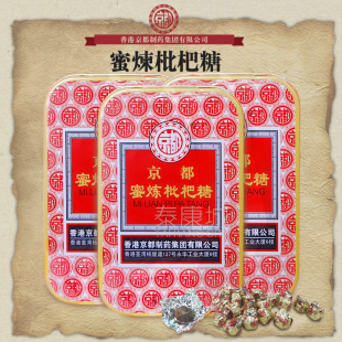 3盒价香港京都蜜炼枇杷，糖含片20粒铁，盒装嗓子舒服保证