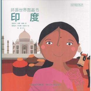 环游世界图画书（印度）河北少年儿童出版社97875376960