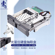 索厉光驱位2535英寸内置硬盘抽取盒支持热插拔硬盘盒带锁黑