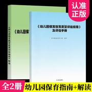 幼儿园保育教育质量评估指南及评估手册+解读 全套共2册 开明出版社 幼儿园机构书籍幼师用书 3-6岁儿童学习与发展指南