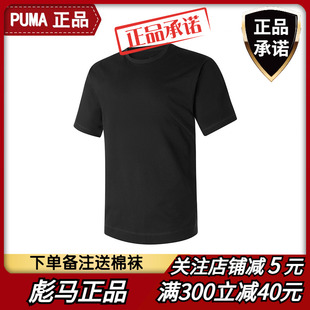 PUMA彪马男士四季休闲纯棉短袖T恤黑色吸汗运动圆领打底汗衫