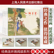 当当正版山乡巨变1-4 (全四册) 经典连环画阅读丛书 老版怀旧连环画小人书儿童故事书经典漫画书籍少儿读物漫画小学生课外阅读