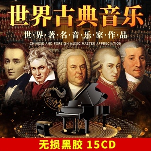 正版古典音乐世界名曲轻音乐，cd交响乐贝多芬钢琴曲，莫扎特车载碟片