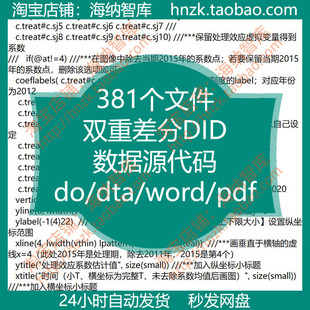 双重差分psm数据源did代码，源码stata平行趋势检验rdd双重差分do