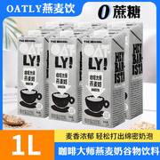 oatly噢麦力咖啡大师燕麦奶l瓶，咖啡伴侣植物蛋白谷物早餐奶饮料