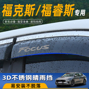 福特福克斯汽车车窗晴雨挡福睿斯改装配件用品经典防雨板装饰大全