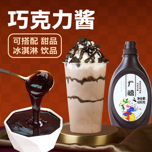 广禧巧克力酱680g 可可圣代焦糖冰淇淋商用咖啡奶茶面包烘焙专用