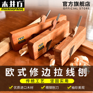 木井方单线刨欧式拉线刨木工刨子修边刨槽刨手工刨子木工动手工具