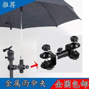 多功能金属雨伞夹单反相机三脚架配件户外摄影摄像遮阳遮雨夹
