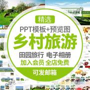 绿色美丽乡村旅游电子相册PPT模板山村农村田园旅行纪念册生态wps