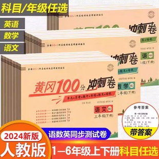 黄冈100分冲刺卷一年级二年级三年级四五年级六年级上册下册试卷测试卷全套人教版语文数学英语练习题练习册单元期末小状元达标卷