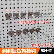 心形挂钩超市商品，挂钩孔板钩苹果钩洞洞板货架，挂钩孔板勾饰品挂钩