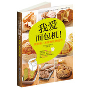 正版我爱面包机 (日)株式会社主妇之友 北京科学技术出版社