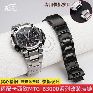 适配卡西欧g-shock系列mtg-b3000改装快拆钢带不锈钢手表带配件男