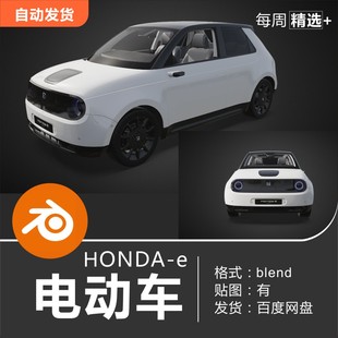 Blender 汽车模型本田honda-e新能源电动车3D模型素材