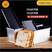 三能250g不沾土司盒SN2085  385g吐司盒 铝合金面包盒 SN2082不粘