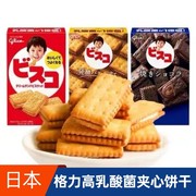 日本进口格力高glico固力果饼干儿童，宝宝乳酸菌黄油夹心饼干零食