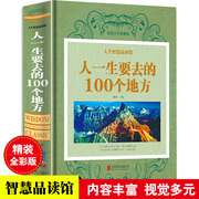 人生智慧品读馆 人一生要去的100个地方中国版+世界版全集 彩图精装 旅游指南旅游攻略书籍一次说走就走的旅行自然与文化景观