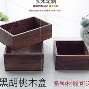 黑胡桃木盒定制无盖木盒收纳盒四方盒长方形，正方形实木小木盒