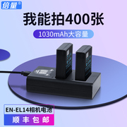 倍量相机电池D5300单反EN-EL14适用于nikon尼康D3100 D3200 D3300 D3400 D5100 D5200 D5600 d3500充电器