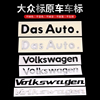 大众车标贴dasauto.车标迈腾CC高尔夫途观凌渡Volkswagen字母尾贴