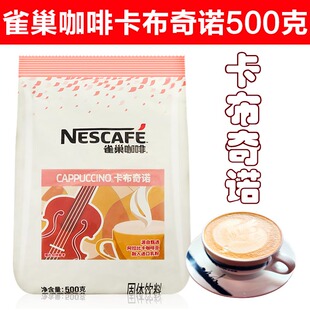 雀巢卡布奇诺咖啡500g克/袋装三合一速溶咖啡餐饮装量大