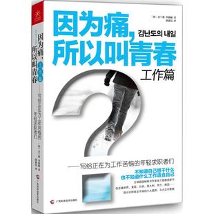 因为痛 所以叫青春 金兰都 著 徐建霞 译 成功 wxfx