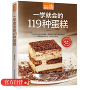 正版 食在好吃--一学就会的119种蛋糕 好吃甜点甜品制作方法教程 烘焙书籍 烘焙大师教您做蛋糕 从零开始学烘焙畅销书籍