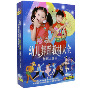 儿童宝宝幼儿园舞蹈教学教程学跳舞儿歌伴舞视频，教材光盘dvd碟片
