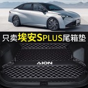 广汽埃安splus后备箱垫全包围专用魅580炫530新能源汽车后尾箱垫