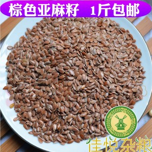 生棕色亚麻籽仁内蒙古特产，秋麻籽可炒熟褐色胡麻籽烘焙500g