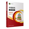 中国居民膳食指南 2022 一般人群及特殊人群膳食指南 国民的饮食健康养生书 人民卫生出版社 凤凰新华书店 正版书籍