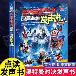 大12开本奥特曼对决原声原画发声书日本圆谷制作株式会社正版授权赛罗奥特曼携新生代奥特英雄奥特曼书欧布德凯银河奥特曼