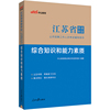 江苏事业单位中公2024江苏省事业单位考试辅导用书综合知识和能力素质