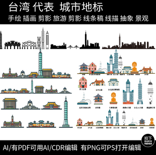 台湾旅游手绘建筑景点插画剪影城市地标设计天际线条稿线描素材