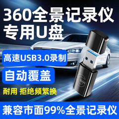 360度全景行车记录仪U盘专用3.0高速usb优盘汽车载存储自动覆盖