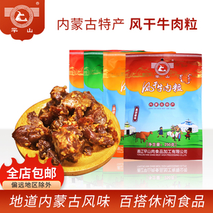 罕山牛肉粒小包装风干牛肉内蒙古特产麻辣食品零食小吃袋装250g