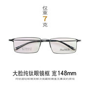 超轻纯钛眼镜框男大框商务，眼镜架大码眼镜框宽148mm大脸近视细框