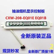 方太吸油烟机cxw-200-eq01eq01b触摸板显示板按键板电脑板控制板