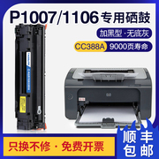 适用惠普pro p1106硒鼓hp p1007 p1008打印机cc388a碳粉盒88a墨盒