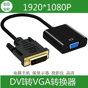 显卡dvi转vga 带芯片24+1转接头电脑转接显示器转换器dvi-d转换头