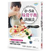 台版《0~5岁味觉平衡训练法附味觉训练食谱》饮食也是教养，美食烹饪美味料理营养，均衡饮食儿童食谱书籍采实文化
