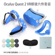 适用Oculus Quest2 VR眼镜六件套装防汗水洗防污防尘硅胶面罩配件
