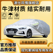 北京现代新索纳塔9九代车衣索八8代汽车车罩专用防晒防雨加厚防雪