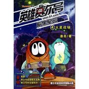英雄赛尔号之暗黑星云 4 火星战场 书 潘亮儿童文学中篇小说中国当代 儿童读物书籍